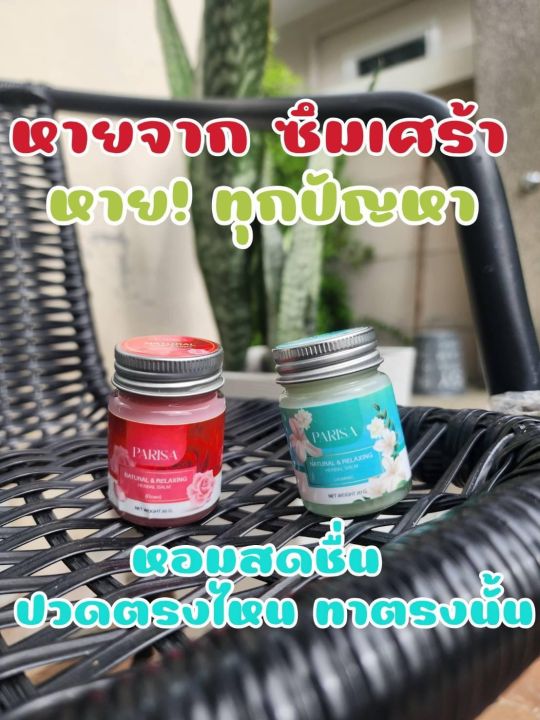 ยาหม่องไมเกรน-ยาหม่องปาริสา-ยาหม่องหลับ-บรรเทาไมเกรน-คลายความกังวล