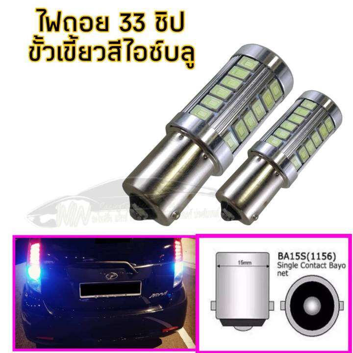 ไฟ-ledรถยนต์-ไฟเลี้ยว-ไฟถอย-แบบ-33-ชิป-12-v-จำนวน1คู่-ไฟ-led-ที่ให้ความสว่างมากกว่าและสีสันสวยงาม