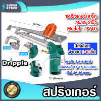 สปริงเกอร์เหล็ก Dripple ขนาด 2นิ้ว (PY40) มีให้เลือกจำนวน 1-10 ชิ้น : สปริงเกอร์BIG GUN สปริงเกอร์รดต้นไม้  สปริงเกอร์360องศา สปริงเกอร์น้ำ