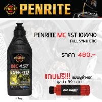 HOT** น้ำมันเครื่อง 10W40 PENRITE (FULL SYNTHETIC) จำนวน 1 ขวด + แชมพูล้างรถ (สินค้าขนาดทดลอง) ส่งด่วน น้ํา มัน เครื่อง สังเคราะห์ แท้ น้ํา มัน เครื่อง มอเตอร์ไซค์ น้ํา มัน เครื่อง รถยนต์ กรอง น้ำมันเครื่อง