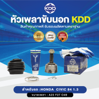 KDD หัวเพลาขับนอก  CIVIC 84 1.3  NORMAL (เบอร์ HO-2015)  (ขนาด ฟันใน27/ฟันนอก23/บ่า49)