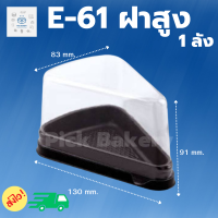 พิค เบเกอรี่ E-61(ฝาสูง) 1 ลัง  ขนม เค้ก กล่อง กล่องใส่ขนม กล่อง กล่องพลาสติก กล่องเบเกอรี่ กล่องเค้ก กล่องอาหาร สั่งเช้า-ส่งเย็น