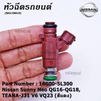 (ราคา/1ชิ้น)*****สินค้าขายดี***หัวฉีดรถยนต์ สำหรับ  Nissan Sunny Neo QG16-QG18 ,TEANA-J31 V6 VQ23 (สีแดง)