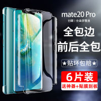 （HOT) เหมาะสำหรับ mate20pro ฟิล์มไฮโดรเจลนิรภัย mete20 ฟิล์มติดศัพท์มือถือแบบเต็มขอบฟิล์มด้านหลังเลนส์ด้านหน้าและด้านหลัง