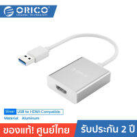 ORICO UTH USB 3.0 to HDMI Adapter Silver โอริโก้ รุ่น UTH ฮับ USB 3.0 to HDMI อะแดปเตอร์ สีเงิน