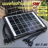 Solar Cell แผงโซล่าเซลล์ 5W 6V ไฟโซล่าเซล โซล่าเซลล์ โซล่าเซล ชาร์จ power bank SOLAR Panel ค่าไฟ 0 บาทโซล่าเซลล์ ชาร์จโทรศัพท์ ไฟสำรอง เข้า แบตสำรอง Power