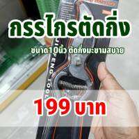 กรรไกรตัดกิ่ง ขนาด 10 นิ้ว กรรไกรเอนกประสงค์ 10" จับถนัดมือ FED145 ประหยัดแรง Pruning scissors JINFENG TOOLS