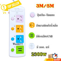 ?โล๊ะสต็อก?ปลั๊กไฟ CKML-814U 3ช่องเสียบ 2ช่องUSB ความยาว3/5เมตร 2300W ปลั๊ก ปลั๊กต่อพ่วง