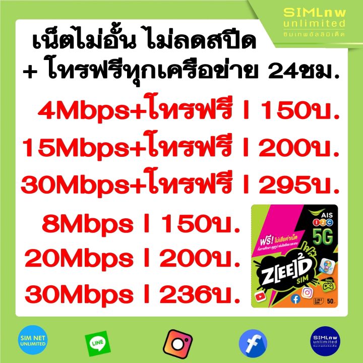 มาใหม่ ซิมเทพ AIS เล่นไม่อั้น เน็ตไม่จำกัด ไม่ลดสปีด ความเร็ว 4Mbps (เดือน150฿), 8Mbps (เดือน150฿), 15Mbps (เดือน200฿), 20Mbps (เดือน200฿), 30Mbps (เดือน236฿)