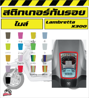 Lambretta x300 ฟิล์มกันรอยไมล์