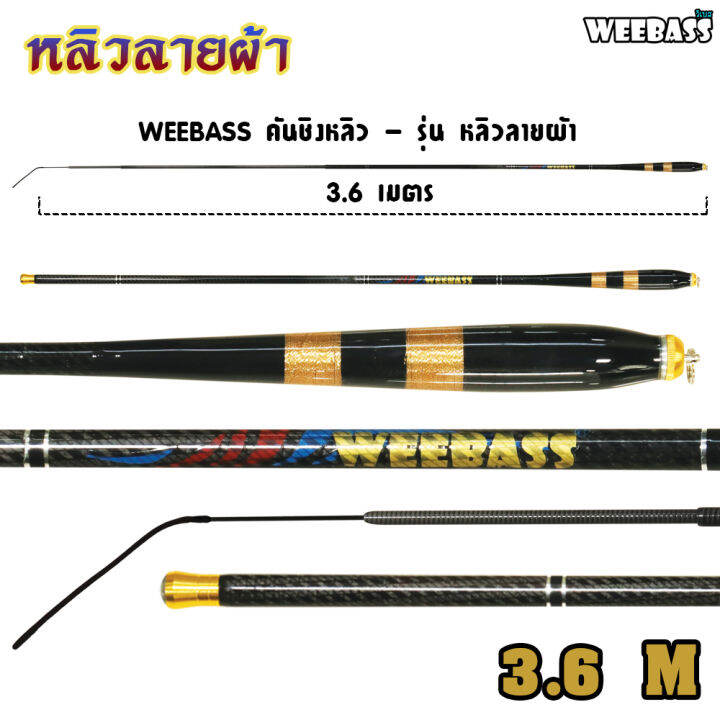 อุปกรณ์ตกปลา-weebass-คันชิงหลิว-รุ่น-หลิวลายผ้า-คันเบ็ดตกปลา-ชิงหลิว