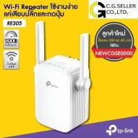 SYN014aw3i TP-LINK RE305 Ver:4.0 รับประกันศูนย์LIFETIME SYNNEX ตัวขยายสัญญาณ AC1200 Wi-Fi Range Extender Mode และ AP Mode อุปกรณ์คอมพิวเตอร์