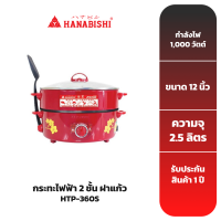 HANABISHI กระทะไฟฟ้า2ชั้น ขนาด 12 นิ้ว รุ่น HTP-360S ฝาแก้ว