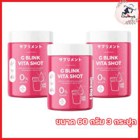 G BLINK VITA SHOT จีบลิ้งค์ไวต้าช็อต วิตมินจีบริ้งค์ [ขนาด 60 กรัม] [3 กระปุก]