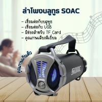 พร้อมส่ง ลำโพงบลูทูธ SOAC ลำโพงบลูทูธ แบบพกพาคุณภาพเสียงสูงเบสหนัก ขนาดเล็กพกพาสะดวก ลำโพงไร้สาย