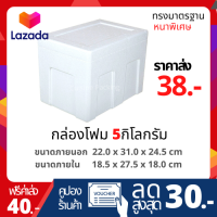 กล่องโฟม ลังโฟม ขนาด 5 กิโลกรัม ทรงมาตรฐาน หนาพิเศษ