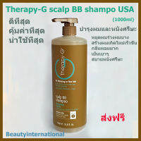 Therapy-G Scalp BB Anti-Aging Shampoo USA ขนาด 1 ลิตร แชมพู บำรุงหนังศรีษะ จบปัญหาผมร่วง สร้างผมเกิดใหม่เร็วขึ้น ส่งฟรี