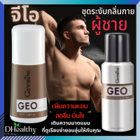 จีโอ GEO กิฟฟารีน❄️ชุดระงับกลิ่นกายผู้ชาย สเปรย์ระงับกลิ่นกาย โรลออน เพิ่มความหอมสดชื่น มั่นใจ เติมความมาดแมน (2 ขิ้น)