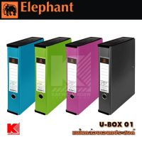 Elephant แฟ้มกล่องอเนกประสงค์ U-BOX 01 มีให้เลือก 4 สี