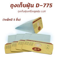 ถุงเก็บฝุ่น ถุงเก็บฝุ่นเครื่องดูดฝุ่น Lux รุ่น D775, D790 (1 แพ็คมี 5 ชิ้น) ถุงกรองฝุ่น ถุงเปลี่ยนเครื่องดูดฝุ่น