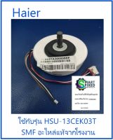 มอเตอร์คอยเย็นเครื่องปรับอากาศไฮเออร์/Motor Fan/Haier/A001A3000088E/อะไหล่แท้จากโรงงาน