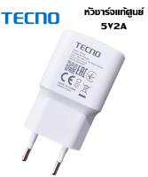 หัวชาร์จ มือถือ ยี่ห้อ Tecno ของแท้ 5V2A Max ใช้ได้กับมือถือทุกรุ่น ของ Tecno  สินค้าของแท้ตรงรุ่น Tecno แท้ศูนย์ ใช้ได้หลายรุ่น Pop4Lite Pop4 Pop5  SPARK 5Air SPARK 6Air SPARK6Go