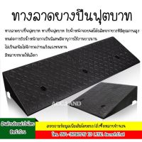 ทางลาดยาง ทางลาดยางปีนฟุตบาท ทางลาด ทางลาดยางขึ้นฟุตบาท ทางขึ้นฟุตบาท รับน้ำหนักรถยนต์ได้ แบบยางทั้งเส้น ราคา1ชิ้น