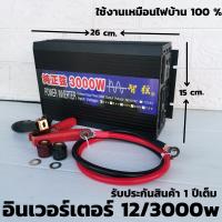 อินเวอร์เตอร์ pure sine wave inverter 3000 12 V to 220 Vac พร้อมสายพ่วงแบต พร้อมตัวคีบแบต