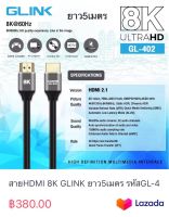 สายHDMI 8K GLINK ยาว5เมตร รหัสGL-402