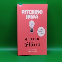 ?**หนังสือมือสอง**? PITCHING IDEAS ขายงานให้ได้งาน โดย เยอโรน ฟาน กีล (Jeroen van Geel)