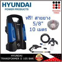 HYUNDAI เครื่องฉีดน้ำแรงดันสูง TRANSFORMER  II 105 BAR 1400 วัตต์ แถมฟรี สายยาง 5/8  10 เมตร STARKEรุ่น ALPS III 105 บาร์  เครื่องฉีดน้ำแรงดันสูง