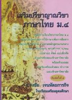 เสริมปรีชาญาณวิชาภาษาไทย ม.4 :คู่มือการเรียนวิชาภาษาไทย ม.4 ฯ ศัพท์ แบบฝึกหัด ตัวอย่างข้อสอบเข้า