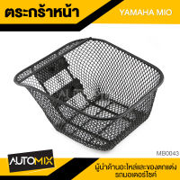 ตะกร้า YAMAHA MIO เกรด AAA สีดำ อย่างหนา ตะกร้าหน้า  ตะกร้าเดิม ตะกร้าหน้ารถ ตะกร้ารถมอไซค์ อะไหล่มอไซค์ อะไหล่เดิม MB0043