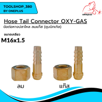 ข้อต่อหางปลาไหล ลม-แก๊ส เกลียวใน M16x1.5mm ทองเหลืองชุบนิกเกิล