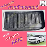 คลองถมซิ่ง ถาดท้ายรถยนต์   HONDA  BRI-O / BRI-O AMAZE ปี 2011    ถาดท้ายอเนกประสงค์ ถาดวางของท้ายรถ  ถาดท้ายรถ ฮอนด้า บริโอ   บริโอ เอเมส  บริโอ อะเมส