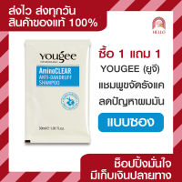 [ซื้อ 1 แถม 1] ยูจี Yougee Amino Clear Anti-Dandruff Shampoo แชมพูสูตรขจัดรังแค แบบซอง 30 มล.