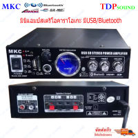 เครื่องขยายเสียง แอมป์ขยายเสียง แอมขยาย AMP AC/DC MKC รุ่น MK-100BT ?✔(จัดส่งฟรีส่งไว)