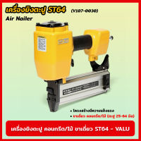 VALU เครื่องยิงตะปู คอนกรีต/ไม้ ขาเดี่ยว ST-64 (V107-0030) แม็กยิงตะปูลม เครื่องยิงตะปูลม ขนาดตะปู 25-64 มิล