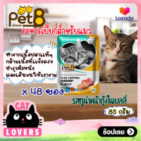 [48ซอง]Pet 8 Pouch Cat Food Tuna topping shrimp in Jelly 85g. /เพ็ทเอท อาหารแมวเเบบเปียก รสทูน่าหน้ากุ้งในเยลลี่ สำหรับแมวอายุ 1 ปีขึ้นไป 85 กรัม