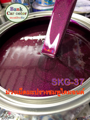 สีพ่นรถยนต์ 2K ม่วงเม็ดมะปรางชมพูไดมอนด์ (รองพื้นด้วยบรอนซ์แต่ง) SKG-37