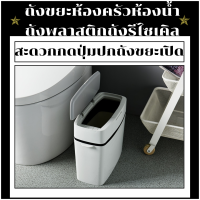 ถังขยะห้องครัวห้องน้ำถังพลาสติกถังรีไซเคิล สะดวกกดปุ่มปกถังขยะเปิด