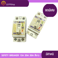 *มีตำหนิคราบสีเหลือง* ซื้อ4แถม2 เซฟตี้ เบรกเกอร์ 15A , 20A , 30A Safety Breaker สีขาว ยี่ห้อ Dai-ichi เบรกเกอร์แอร์ เบรกเกอร์บ้าน