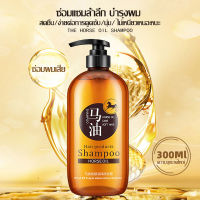 ? 1 แถม 1 แชมพู Bi0AQUA HORSE OIL แชมพูน้ำมันม้า ให้ความชุ่มชื้น บำรุงผม นุ่มลื่น มีน้ำหนัก ไม่มีส่วนผสมของซิลิโคน300g-825 [ สินค้ามาใหม่ ]