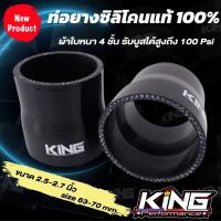 ท่อยาง ท่อยางเทอร์โบ ท่อซิลิโคน KING PRO ท่อทด สีดำ 2.5-2.7 นิ้ว ท่อยางรับบูสได้สูงถึง 100 Psi ท่อยางซิลิโคนแท้100% ทนความร้อน ท่อยางอินเตอร์