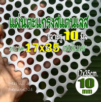 แผ่นตะแกรงสแตนเลสเจาะรู 10 มิล ขนาด 17x35cm. หนา 0.6 มม. สแตนเลส 304