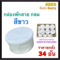 กล่องพักสาย กลม PVC สีขาว (ราคาชุด 34 ชิ้น) บล็อคพักสาย บล็อค บ๊อกช์พักสาย กล่อง กล่องพักสายกลม บ๊อกช์ไฟฟ้า