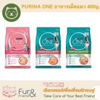 Purina One เพียวริน่าวัน อาหารเม็ดแมว 380 - 400 g.