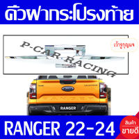 คิ้วกระโปรงท้าย + มือจับ (มีรูกุญแจ) 4ชิ้น ชุปโครเมี่ยม ฟอร์ด แรนเจอร์ Ford Ranger 2022 2023 2024 ใส่ร่วมกันได้ A