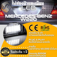 1คู่ Mercedes S W220 ไฟส่องป้ายทะเบียน LED 6000K - ไฟขาวสวยงาม ; ติดตั้งง่าย + รับประกัน 1 ปี ; โคมไฟ​ทะเบียน​ Mercedes-Benz S class W220 Benz - MixITMax