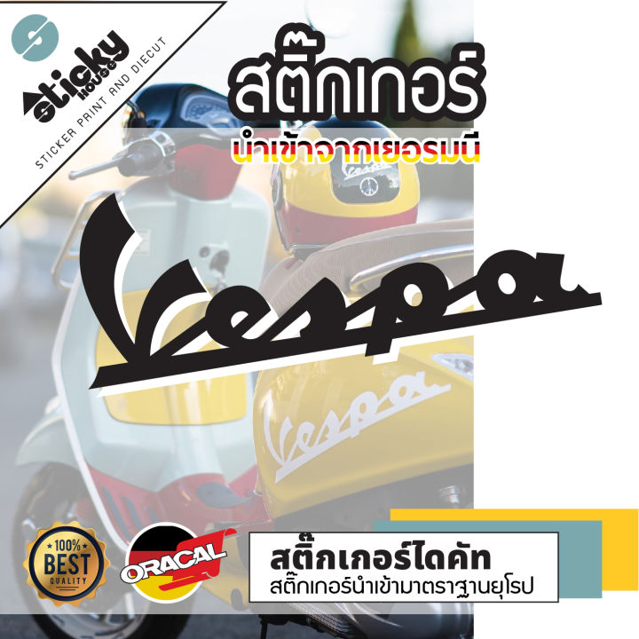 ขายเป็นชิ้น-sticker-สติ๊กเกอร์งานไดคัท-ลาย-vespa-สติ๊กเกอร์ติดได้ทุกที่-สติกเกอร์แต่งรถ